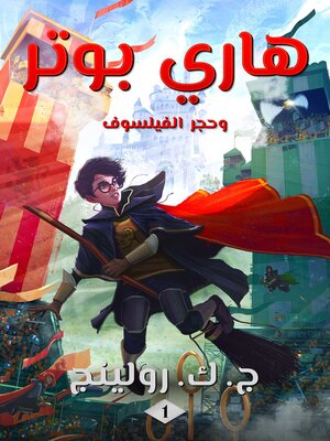cover image of هاري بوتر وحجر الفيلسوف